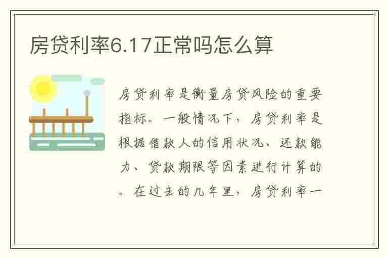 房贷利率6.17正常吗怎么算(房贷利率6.17正常吗怎么算的)